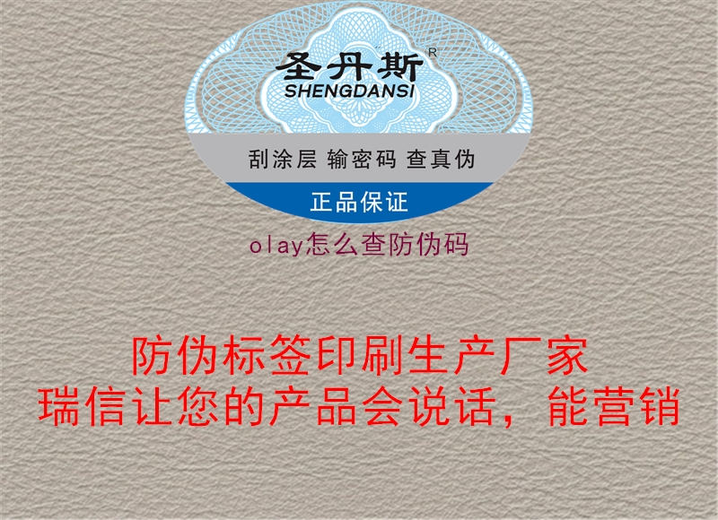 olay怎么查防偽碼2.jpg