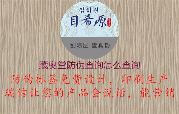 藏奧堂防偽查詢怎么查詢1.jpg