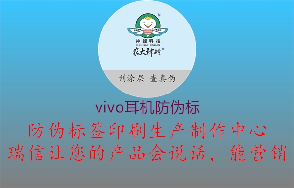 vivo耳機防偽標1.jpg