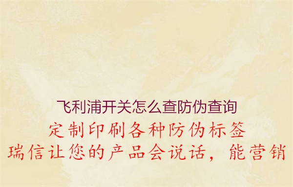 飛利浦開關(guān)怎么查防偽查詢1.jpg