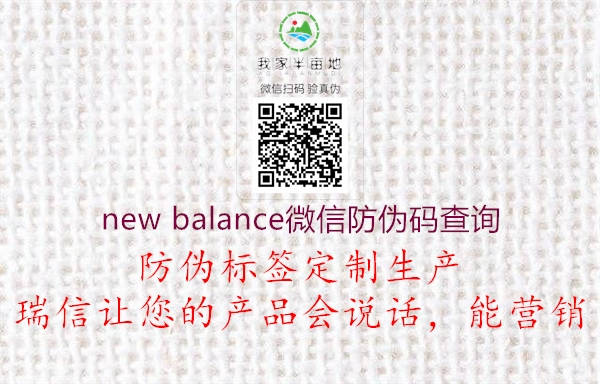 new balance微信防偽碼查詢(xún)2.jpg