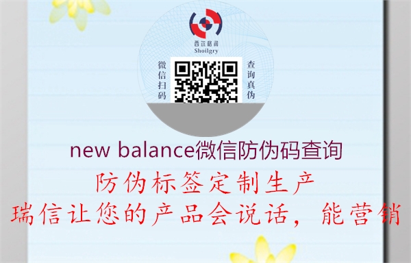 new balance微信防偽碼查詢(xún)3.jpg