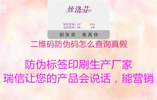 二維碼防偽碼怎么查詢真假1.jpg