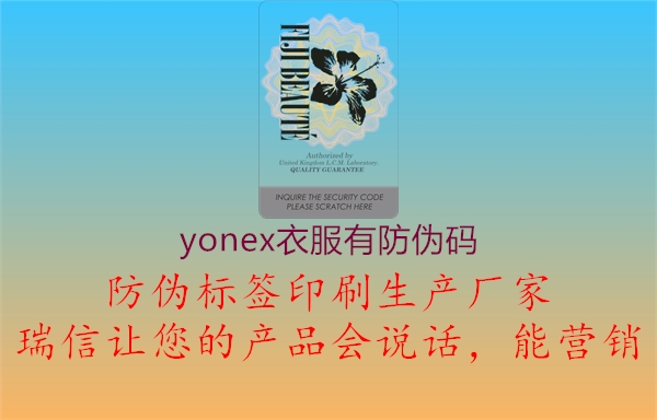 yonex衣服有防偽碼1.jpg