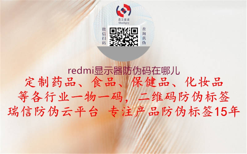 redmi顯示器防偽碼在哪兒2.jpg