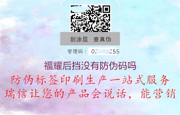 福耀后擋沒(méi)有防偽碼嗎1.jpg