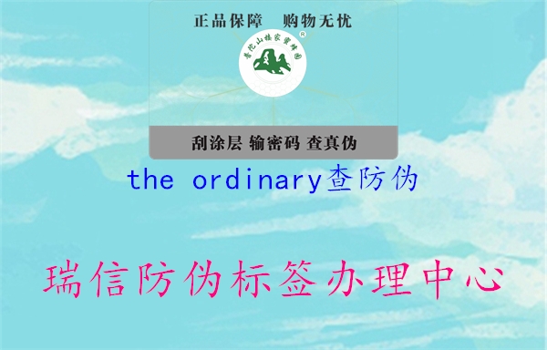 the ordinary查防偽1.jpg