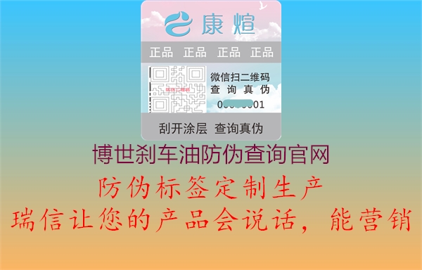 博世剎車油防偽查詢官網(wǎng)2.jpg