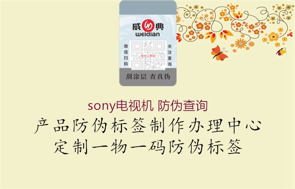 sony電視機(jī) 防偽查詢1.jpg