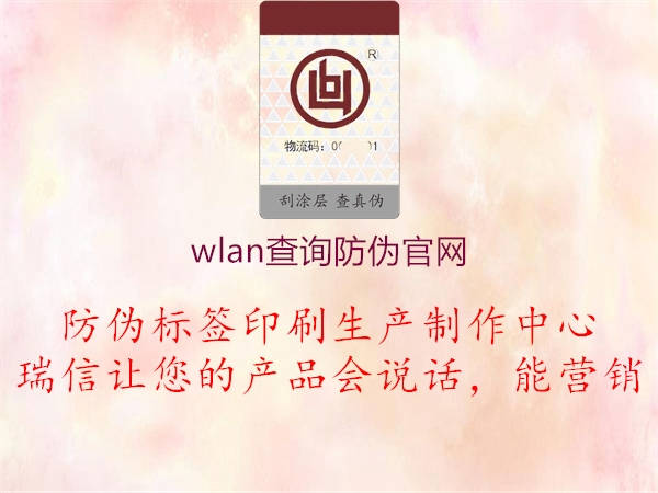 wlan查詢防偽官網(wǎng)2.jpg