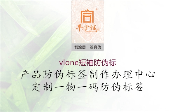 vlone短袖防偽標(biāo)1.jpg