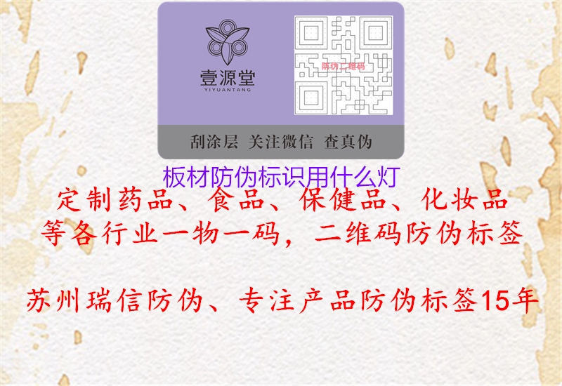 板材防偽標(biāo)識(shí)用什么燈1.jpg