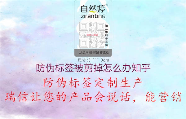 防偽標(biāo)簽被剪掉怎么辦知乎1.jpg