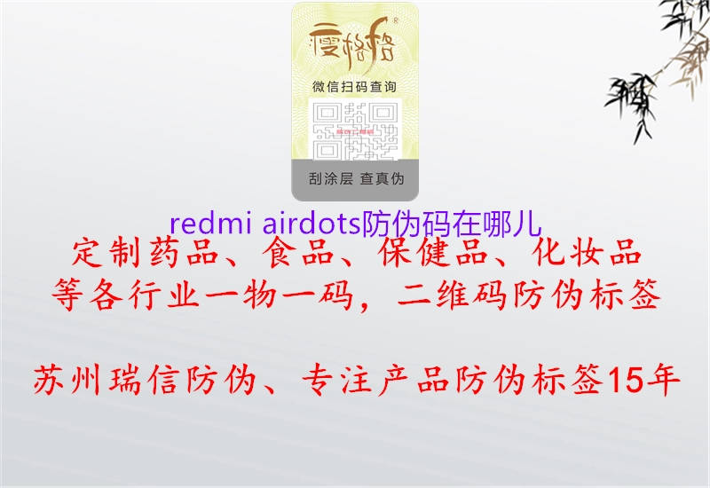 redmi airdots防偽碼在哪兒1.jpg