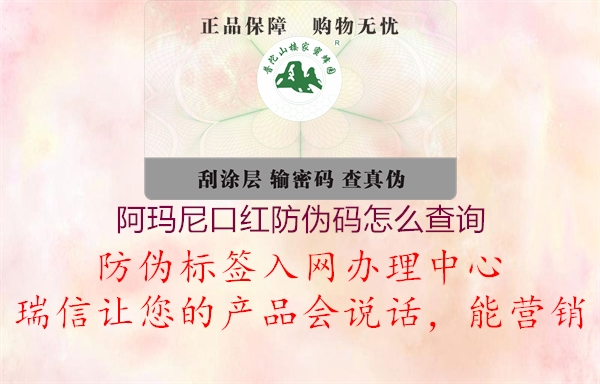 阿瑪尼口紅防偽碼怎么查詢2.jpg