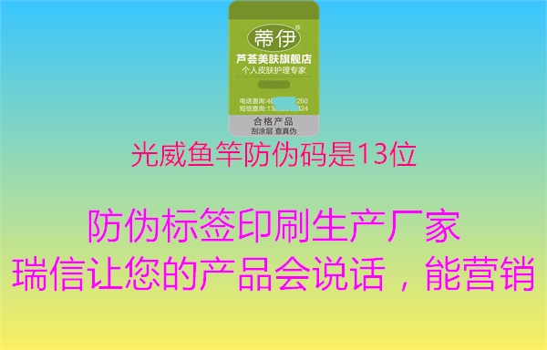 光威魚(yú)竿防偽碼是13位3.jpg