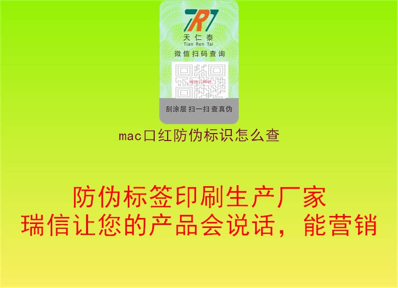 mac口紅防偽標(biāo)識怎么查3.jpg