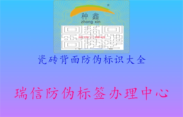 瓷磚背面防偽標(biāo)識(shí)大全2.jpg