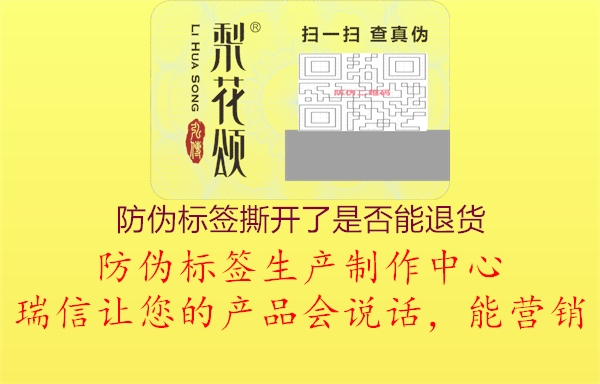 防偽標(biāo)簽撕開了是否能退貨1.jpg