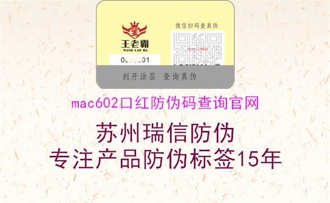 mac602口紅防偽碼查詢官網(wǎng)1.jpg