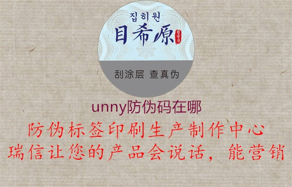 unny防偽碼在哪1.jpg