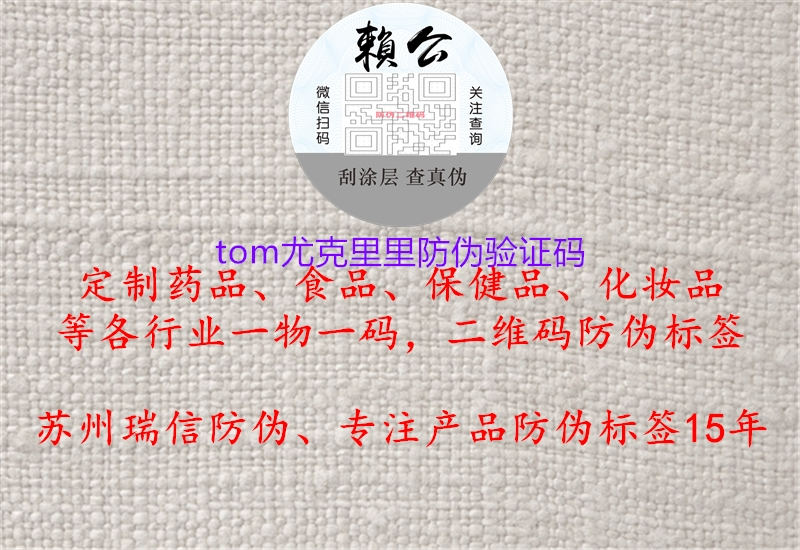 tom尤克里里防偽驗(yàn)證碼3.jpg