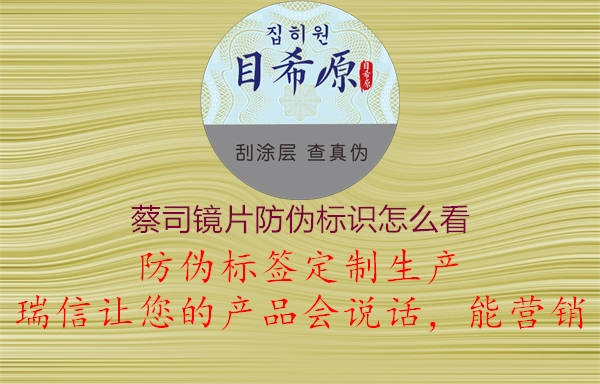 蔡司鏡片防偽標(biāo)識(shí)怎么看2.jpg