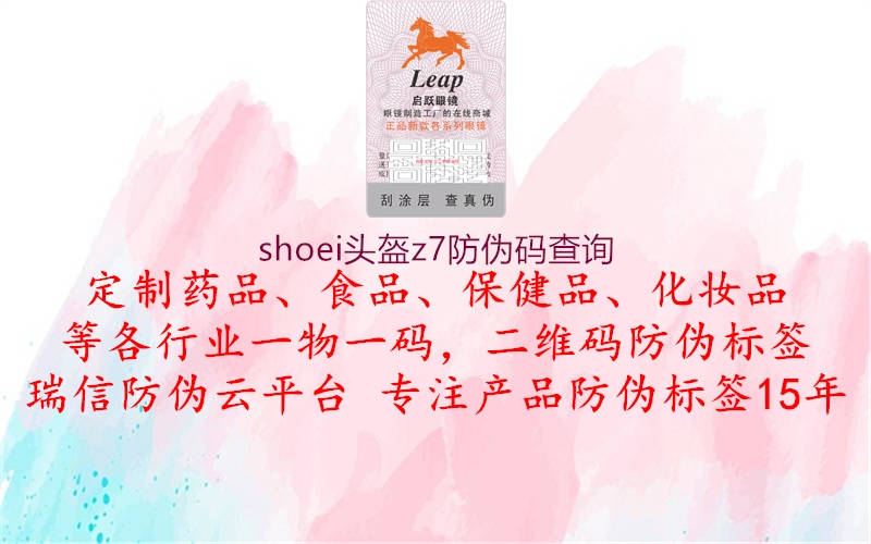 shoei頭盔z7防偽碼查詢2.jpg