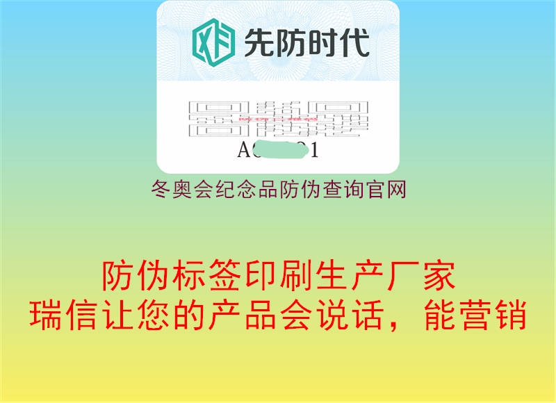 冬奧會紀念品防偽查詢官網(wǎng)1.jpg