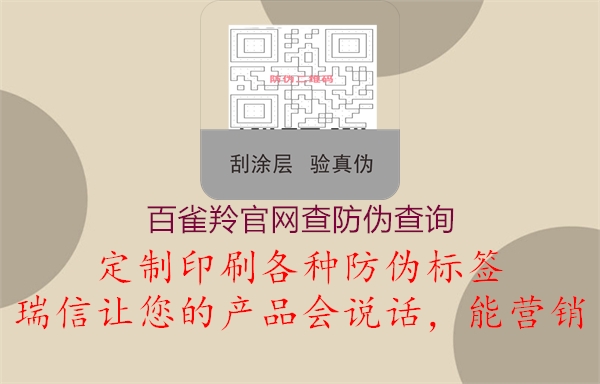 百雀羚官網(wǎng)查防偽查詢3.jpg