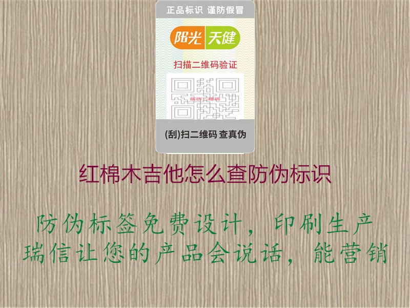 紅棉木吉他怎么查防偽標(biāo)識1.jpg