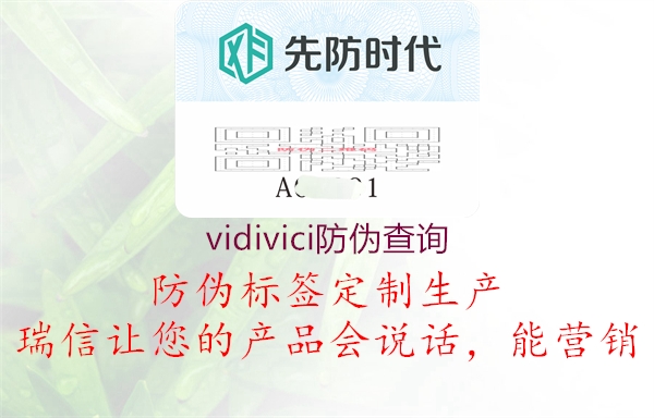 vidivici防偽查詢1.jpg