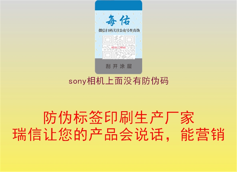 sony相機(jī)上面沒(méi)有防偽碼3.jpg