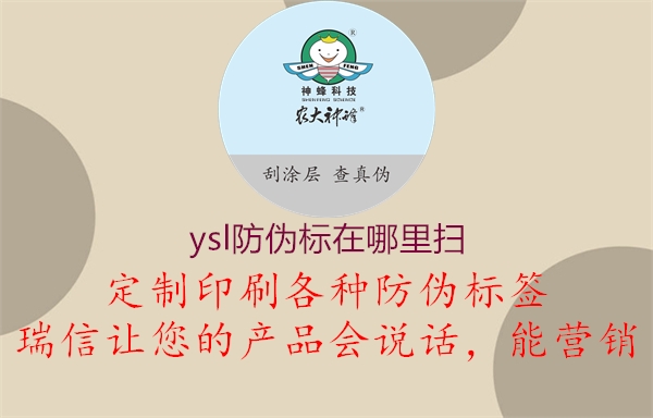 ysl防偽標(biāo)在哪里掃1.jpg