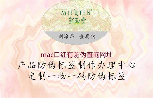 mac口紅有防偽查詢網(wǎng)址2.jpg