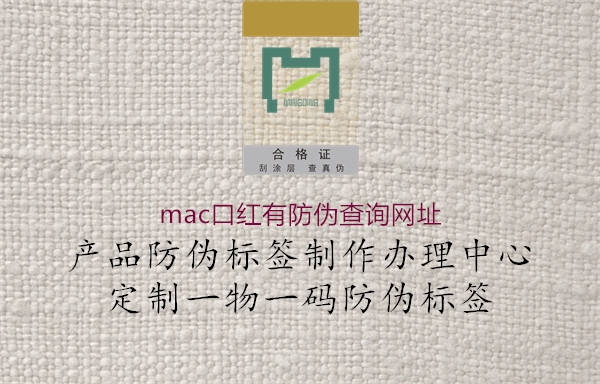 mac口紅有防偽查詢網(wǎng)址3.jpg