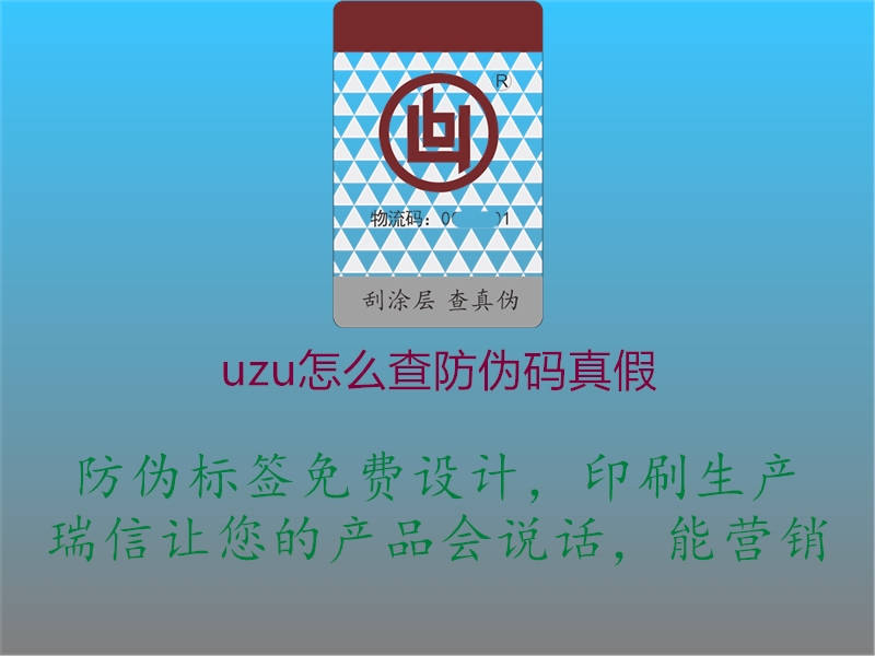 uzu怎么查防偽碼真假1.jpg