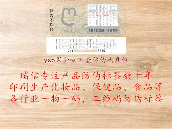 yso黑金咖啡查防偽碼真假2.jpg