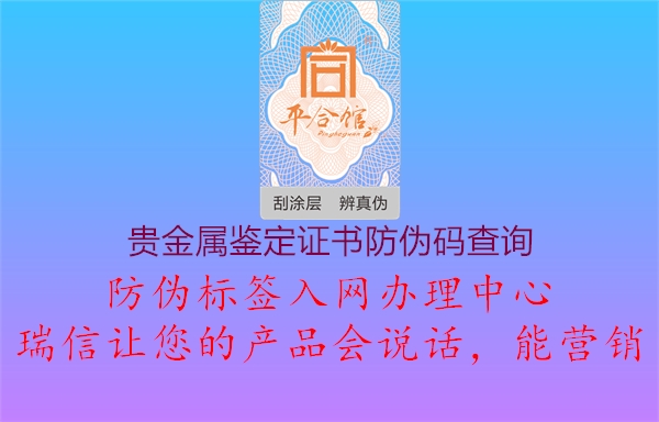 貴金屬鑒定證書(shū)防偽碼查詢(xún)1.jpg