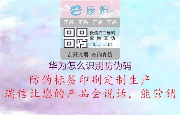 華為怎么識(shí)別防偽碼1.jpg