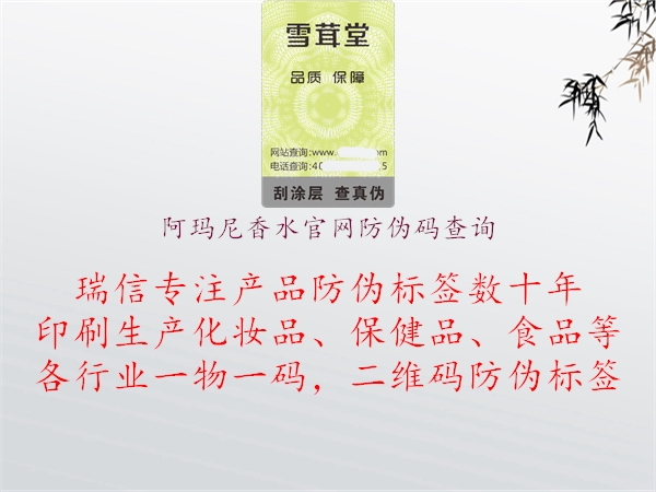 阿瑪尼香水官網(wǎng)防偽碼查詢(xún)1.jpg