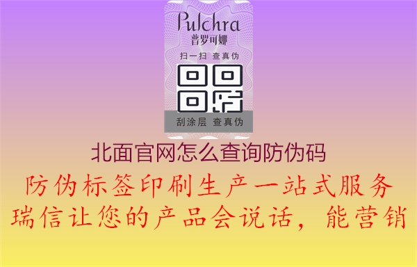 北面官網(wǎng)怎么查詢(xún)防偽碼2.jpg