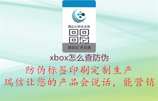 xbox怎么查防偽1.jpg