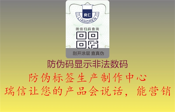 防偽碼顯示非法數(shù)碼3.jpg