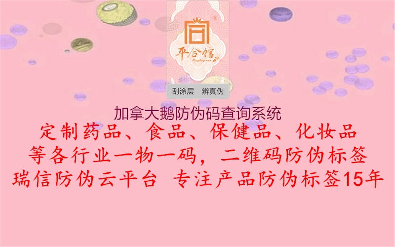 加拿大鵝防偽碼查詢系統(tǒng)2.jpg