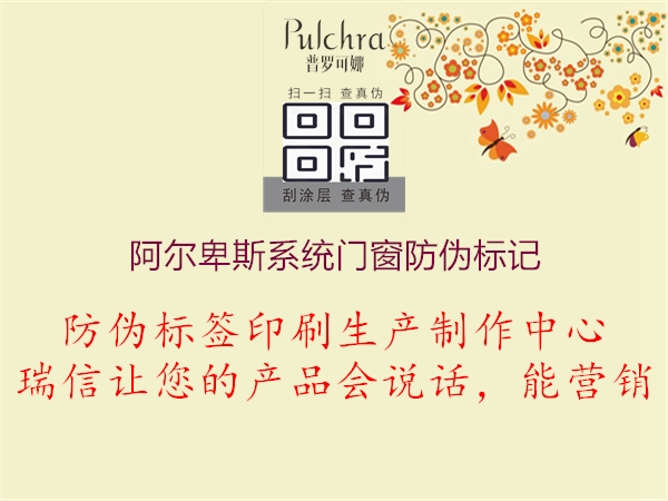 阿爾卑斯系統(tǒng)門窗防偽標記2.jpg