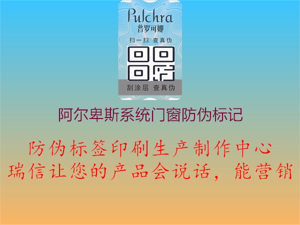 阿爾卑斯系統(tǒng)門窗防偽標記1.jpg