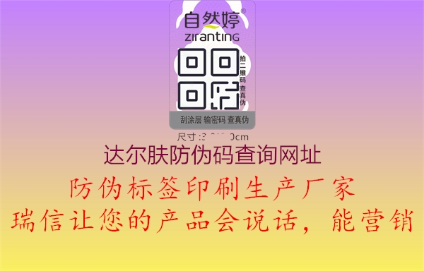 達爾膚防偽碼查詢網(wǎng)址1.jpg