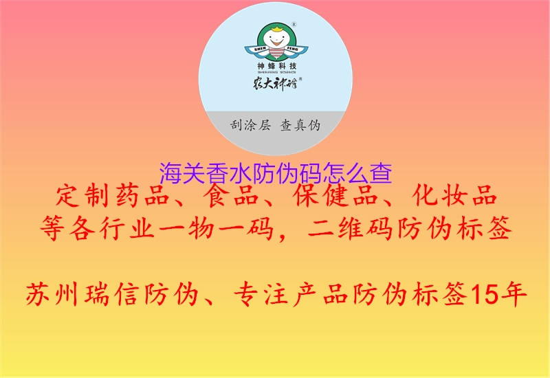 海關香水防偽碼怎么查1.jpg