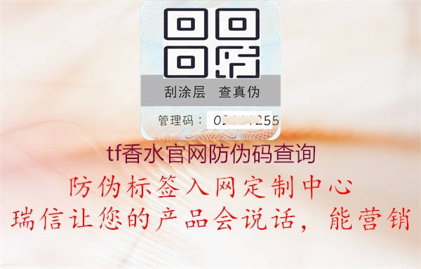 tf香水官網(wǎng)防偽碼查詢1.jpg